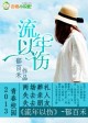 流年以伤