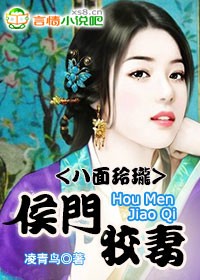 侯门狡妻