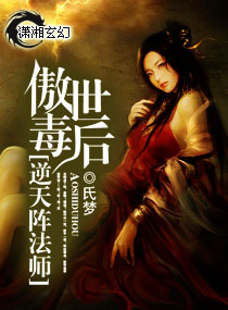 傲世毒后阵法师