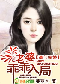 豪门宠婚，老婆乖乖入局