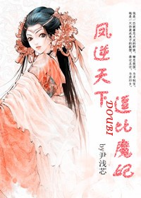 凤逆天下：逗比魔妃