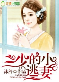 三少的小逃妻