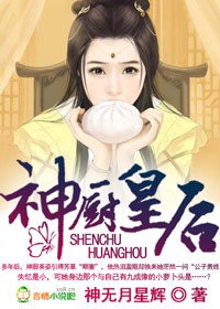 吃货神厨，朕的三星级皇后