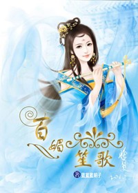 百媚笙歌