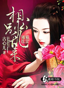 弃女重生：相公别乱来