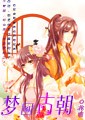 梦回古朝