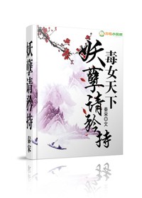 毒女天下，妖孽请矜持