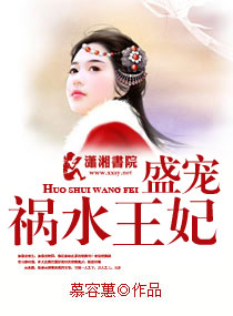 盛宠祸水王妃