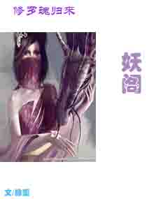 修罗魂归来，妖阁