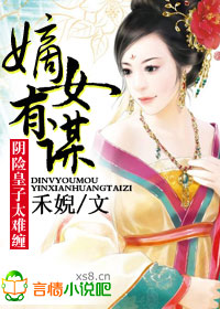 嫡女有谋，毒妻不好当