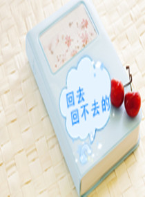 回去回不去的