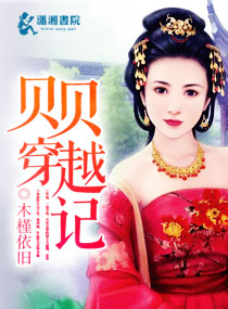 贝贝穿越记