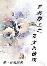 罗刹郡主之丑女也销魂