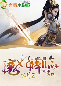 恶郎传说之魔妃降临
