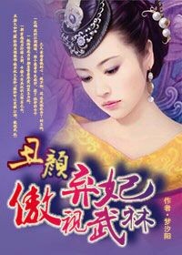 丑颜弃妃，傲视武林