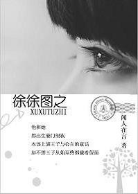 醉豪门，徐徐图之