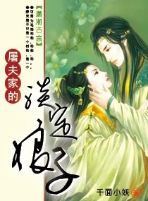 淡定娘子