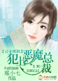 公主嫁到：犯上恶魔总裁