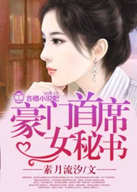 豪门首席女秘书