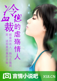 冷血总裁的情人