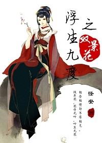 浮生九度之双景花