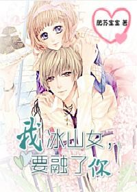 冰山女，我要融了你