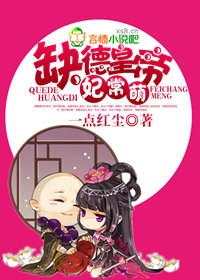 缺德皇帝妃常萌