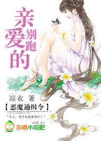 恶魔通缉令：亲爱的，别跑