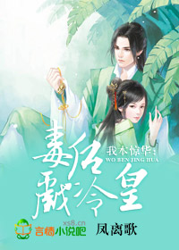 我本惊华：毒后戏冷皇