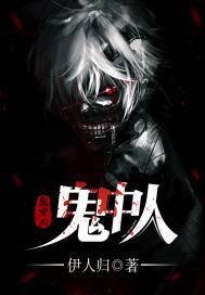 鬼中人
