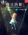 格兰西斯