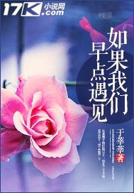 如果我们早点遇见