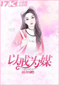 以戒为媒