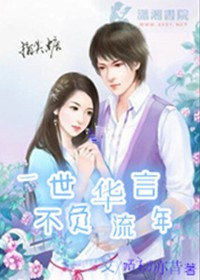 一世华言 不负流年