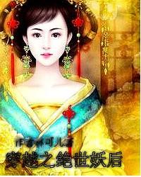 穿越之绝世妖后