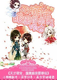 天才萌宝，腹黑娘亲要修仙