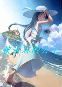 被遗忘的公主