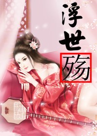浮世殇 追爱辛苦