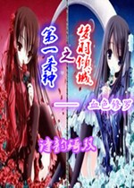 第一杀神之梦羽倾城