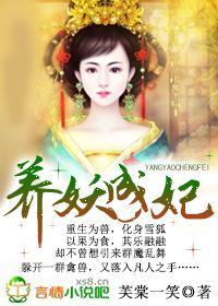 养妖成妃