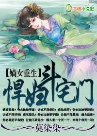 嫡女重生，悍妇斗宅门
