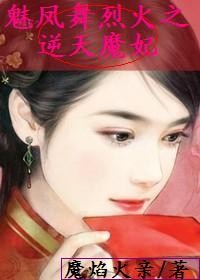 魅凤舞烈火之逆天魔妃