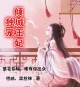 独宠 倾世王妃