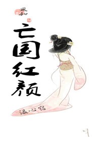 亡国红颜