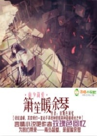 南少简爱，箫笙暖余琴