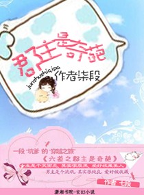 腹黑郡主妖孽夫