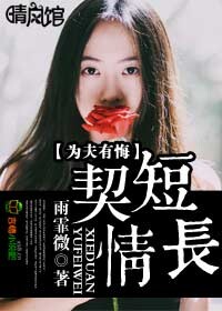 契短情长，为夫有悔