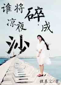 谁将凉夜碎成沙