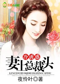 冷诱惑，妻上总裁头