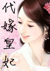 代嫁皇妃